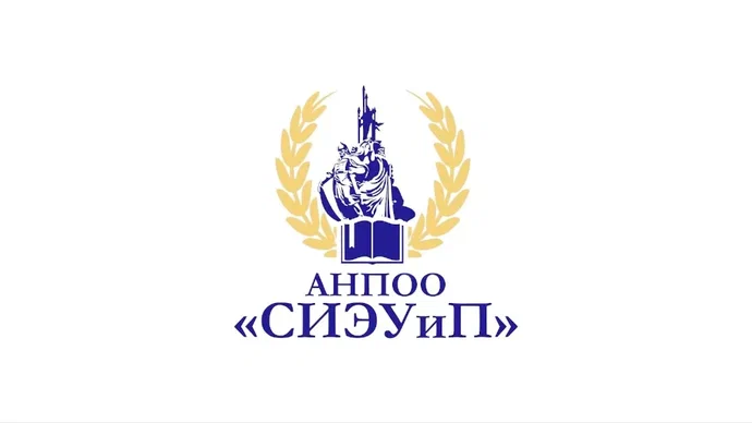 АНПОО СИЭУиП